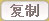 复制