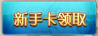 神话新手卡领取