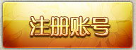 神话注册账号